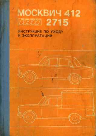 руководство по москвич 412