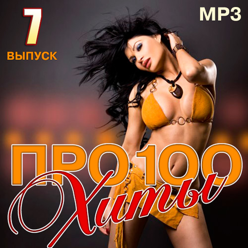 Поп музыка 100 хитов. Сборник 100 хитов. 100 % Hits сборник. Подборка музыкальных хитов 2021. 100 Хитов 2021.