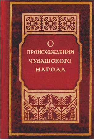 Чувашский учебник. Происхождение Чувашского народа. Происхождение Чувашского народа книга. Книг по истории Чувашского народа. Книга история Чувашии.