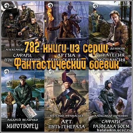 Разведка боем читать. Александр Быченин - сафари 1. разведка боем. Александр Быченин разведка боем. Книги фантастика боевик. Величко Миротворец.