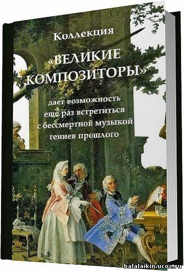 Книга великие композиторы. 100 Великих композиторов книга. Гении прошлого.